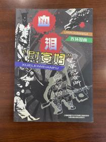 2001年苏智良（血泪慰安妇）1版1印