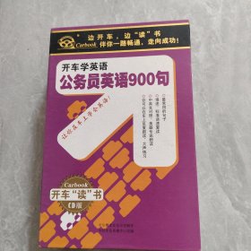 开车学英语公务员英语900句 （盒装 1本书+6张光盘）
