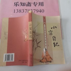 歷代人生哲理集成:小窗自紀(jì)