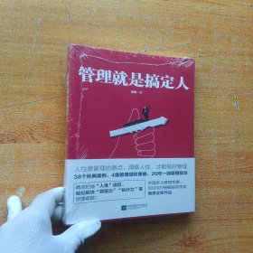 管理就是搞定人（知名管理专家南勇20年一线管理经验精华）【全新未拆封】