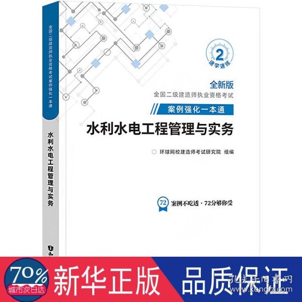 官方备考2022年二级建造师教材建筑专项案例强化一本通二建水利水电工程管理与实务案例分析专项突破