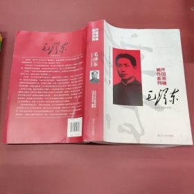 毛泽东 开国领袖画传系列