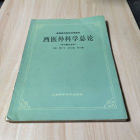 西医外科学总论