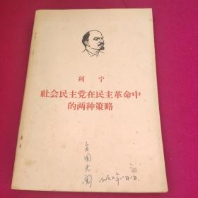 列宁：社会民主党在民主革命中的两种策略