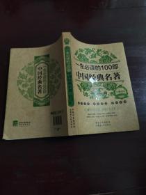 一生必读的100部中国经典名著