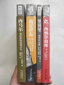 内马尔：桑托斯的追风少年、红内维尔自传、里贝里一切皆有可能、我是伊万我来讲述真相 四本合售