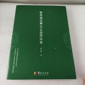 张其成全解太乙金华宗旨