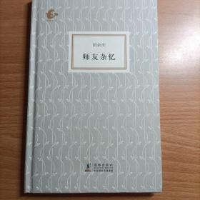 师友杂忆