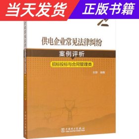 【当天发货】供电企业常见法律纠纷案例评析招标投标与合同管理