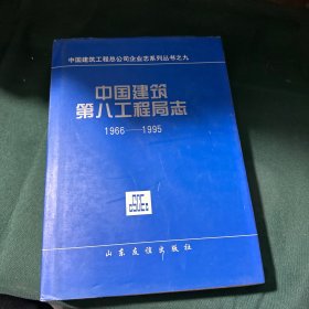 中国建筑第八工程局志:1966～1995