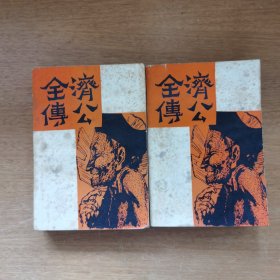 济公全传（上下两册）