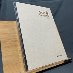 2018山东画院年展作品集