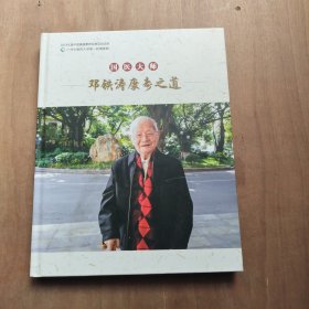 国医大师邓铁涛康寿之道