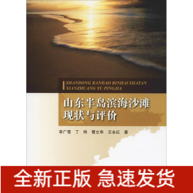 山東半島濱海沙灘現(xiàn)狀與評價