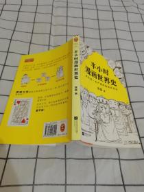 半小时漫画世界史