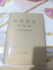 山东省志，农机志，93年一版一印