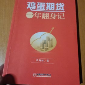 鸡蛋期货：一年翻身记 期货心路历程 个人理财风险规避书籍