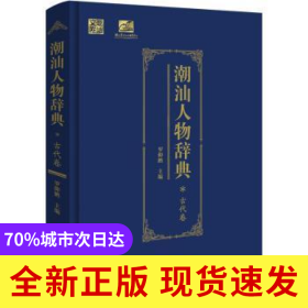 潮汕人物辭典（古代卷）