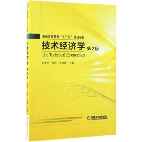 正版书技术经济学本科教材