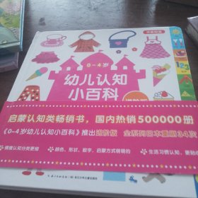 0-4岁幼儿认知小百科：生活习惯2（进阶版 中英双语）