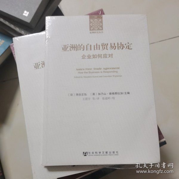 亚洲研究丛书·亚洲的自由贸易协定：企业如何应对