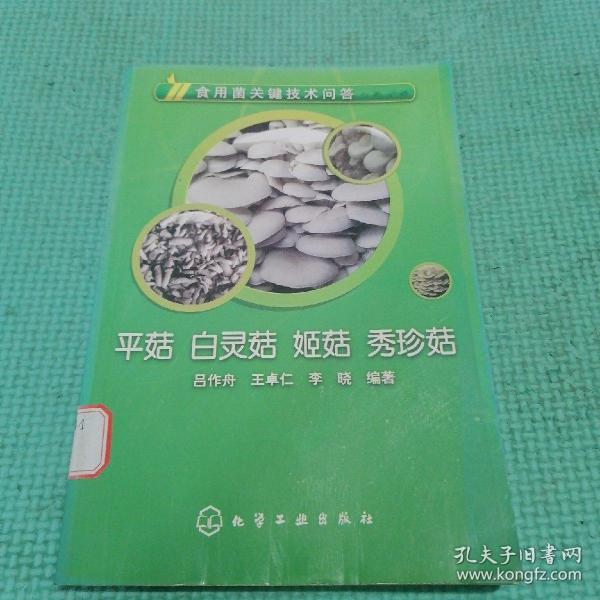 食用菌关键技术问答：平菇、白灵菇、姬菇、秀珍菇