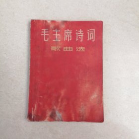 毛主席诗词歌曲选