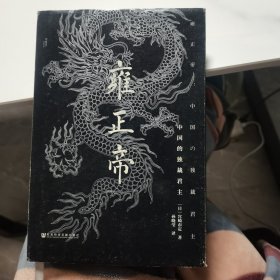 雍正帝：中国的独裁君主