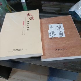 轨迹从这里延伸 岁月刻痕（作者签名）