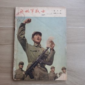 解放军战士 创刊号——第3期