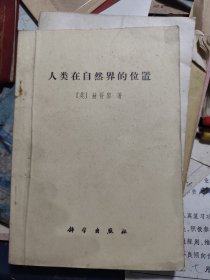 人在自然界的位置
