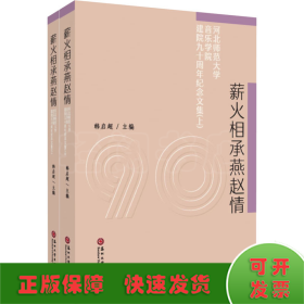 薪火相承燕赵情：河北师范大学音乐学院建院九十周年纪念文集（套装上下册）