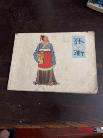 张衡，连环画1981一版一印