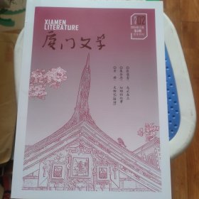 厦门文学（2024年第2期）