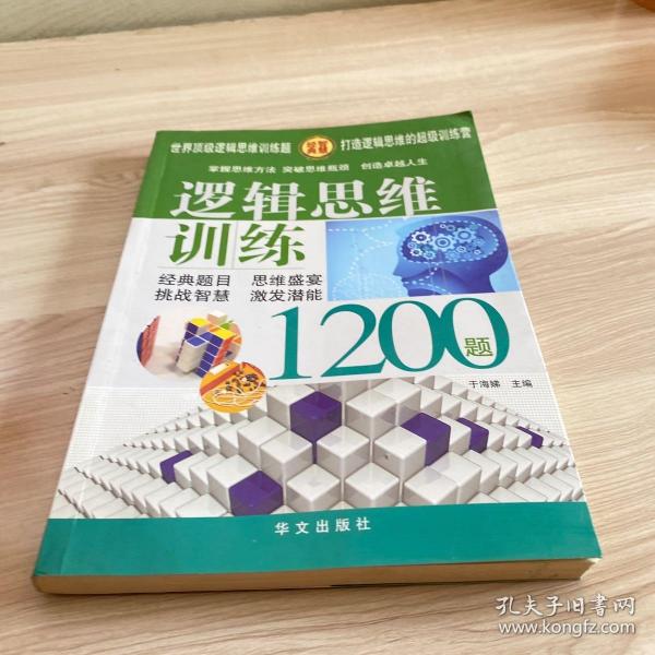 逻辑思维训练1200题