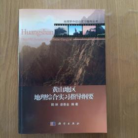 地理野外综合实习指导丛书：黄山地区地理综合实习指导纲要