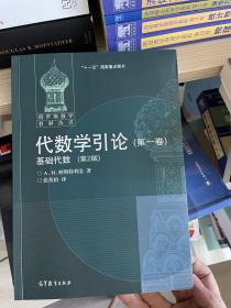 代数学引论(第一卷)：基础代数(第2版)