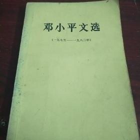 邓小平文选 1975-1982 有笔记