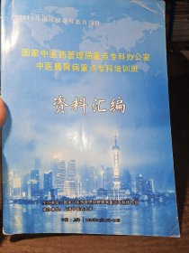 国家中医药管理局重点专科办公室中医脾胃病重点专科培训班资料汇编。