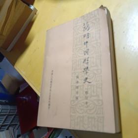 简明中国哲学史（修订本）