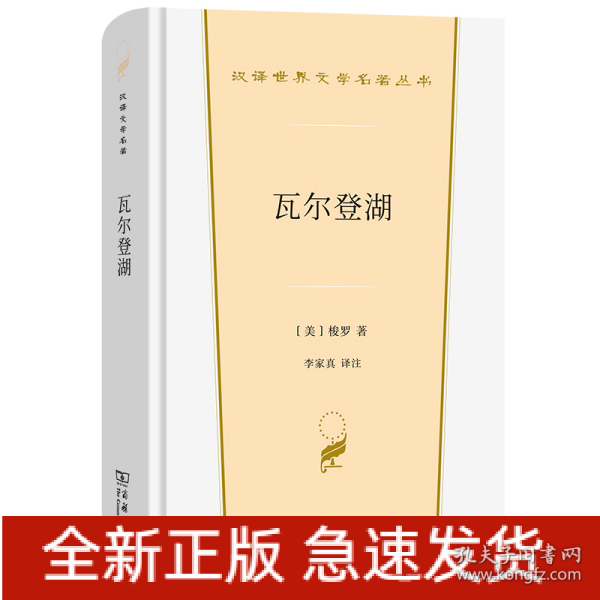 瓦尔登湖（汉译世界文学3·散文类）