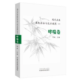 现代名医圆机活法与达方效药丛书：哮喘卷