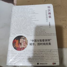 特区舞裳：深圳服装潮流记