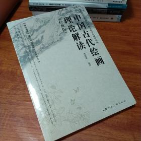 中国古代绘画理论解读（经典版）/艺术理论专业与中国画专业学生辅导读物