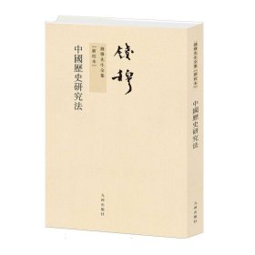中国历史研究法(新校本)/钱穆先生全集
