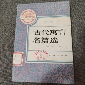 古代寓言名篇选