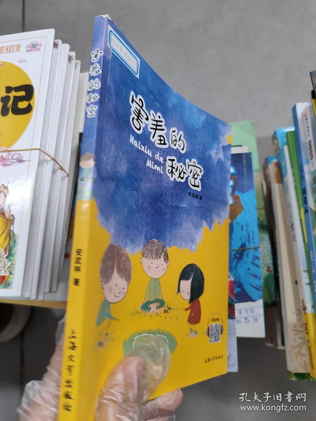 害羞的秘密