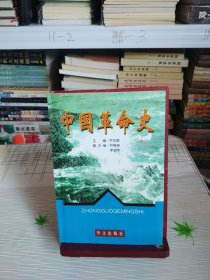 中国革命史