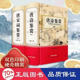 唐诗鉴赏唐宋词鉴赏 鉴赏辞典2本套 中国古典小说、诗词 作者 新华正版