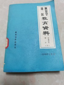 陕甘宁边区教育资料。馆藏夲。印数仅2500册。中等教育部分。下